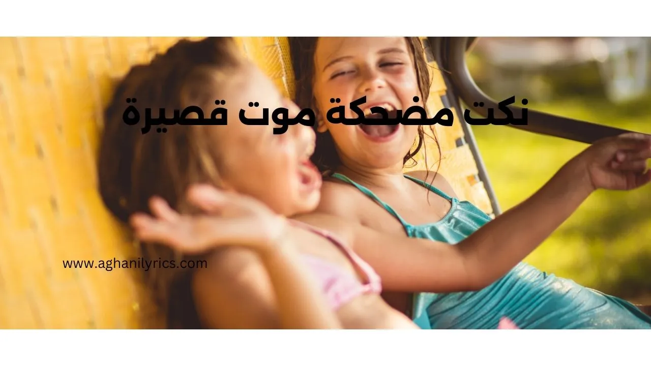 نكت مضحكة موت قصيرة